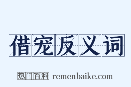 借宠反义词是什么意思的图片
